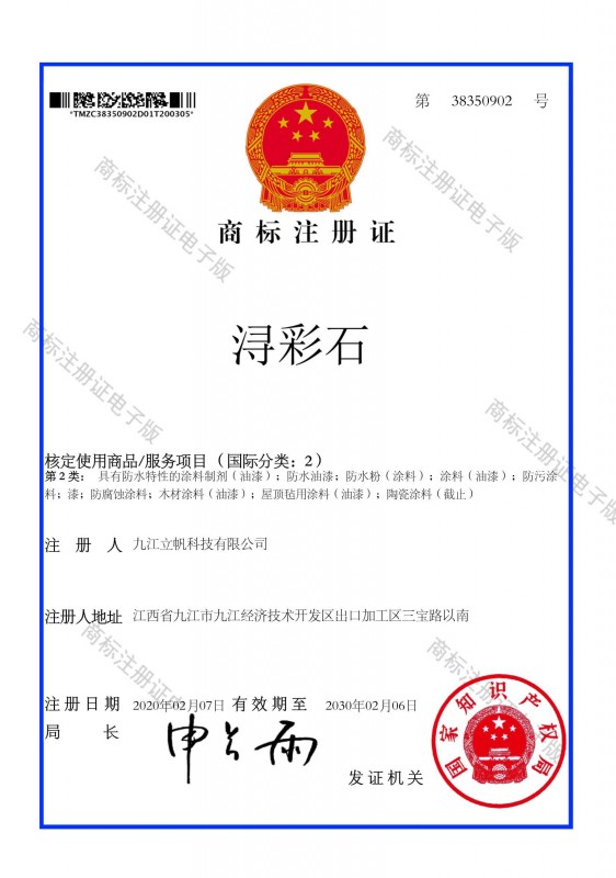 商標(biāo)注冊證潯彩石)